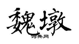 翁闓運魏墩楷書個性簽名怎么寫