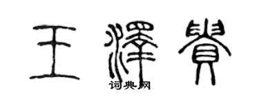 陳聲遠王澤貴篆書個性簽名怎么寫