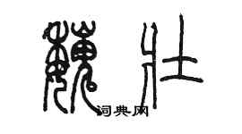 陳墨魏壯篆書個性簽名怎么寫