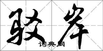 胡問遂駁岸行書怎么寫