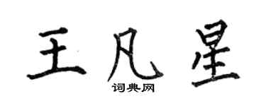 何伯昌王凡星楷書個性簽名怎么寫