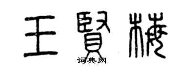曾慶福王賢梅篆書個性簽名怎么寫