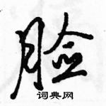 駱恆光寫的硬筆行書臉