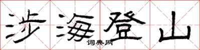 曾慶福涉海登山隸書怎么寫