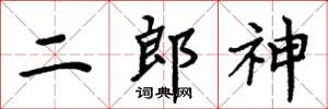 周炳元二郎神楷書怎么寫