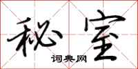 荊霄鵬秘室行書怎么寫