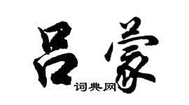 胡問遂呂蒙行書個性簽名怎么寫