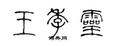 陳聲遠王季靈篆書個性簽名怎么寫