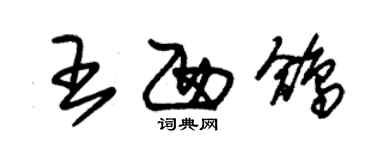 朱錫榮王西鴿草書個性簽名怎么寫