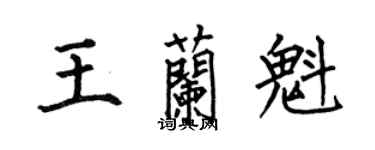 何伯昌王蘭魁楷書個性簽名怎么寫