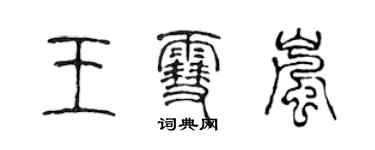 陳聲遠王雪嵐篆書個性簽名怎么寫