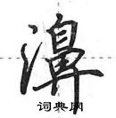 田英章寫的硬筆行書濞