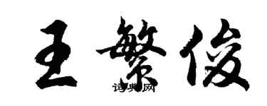 胡問遂王繁俊行書個性簽名怎么寫