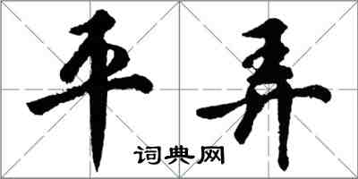 胡問遂平弄行書怎么寫