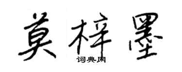 王正良莫梓墨行書個性簽名怎么寫