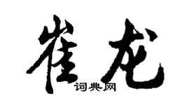 胡問遂崔龍行書個性簽名怎么寫