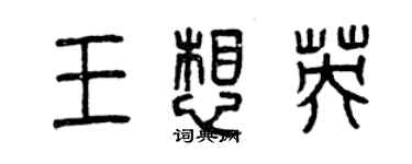 曾慶福王想英篆書個性簽名怎么寫