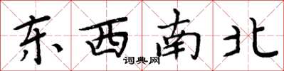 周炳元東西南北楷書怎么寫