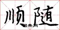周炳元順隨楷書怎么寫