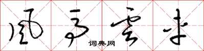 梁錦英風馬雲車草書怎么寫