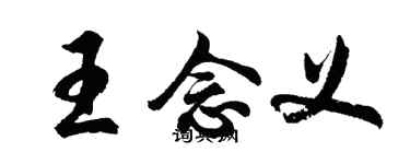 胡問遂王念義行書個性簽名怎么寫