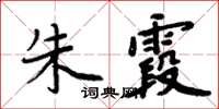 周炳元朱霞楷書怎么寫