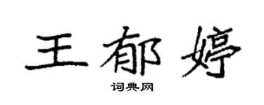 袁強王郁婷楷書個性簽名怎么寫
