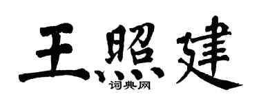 翁闓運王照建楷書個性簽名怎么寫