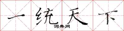 黃華生一統天下楷書怎么寫
