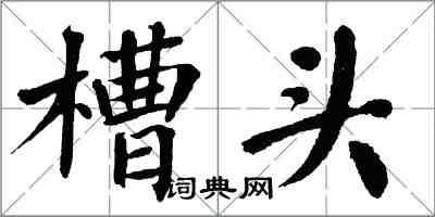 翁闓運槽頭楷書怎么寫