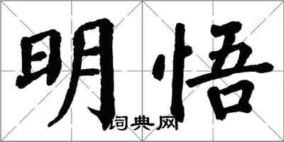 翁闓運明悟楷書怎么寫