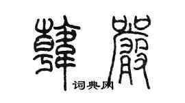 陳墨韓嚴篆書個性簽名怎么寫