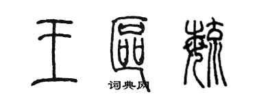 陳墨王區毓篆書個性簽名怎么寫