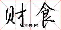錢沛雲財食行書怎么寫