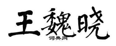 翁闓運王魏曉楷書個性簽名怎么寫