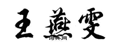 胡問遂王燕雯行書個性簽名怎么寫