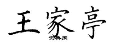 丁謙王家亭楷書個性簽名怎么寫