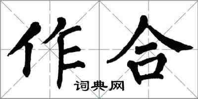 翁闓運作合楷書怎么寫
