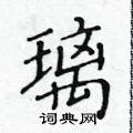 黃華生寫的硬筆楷書璃