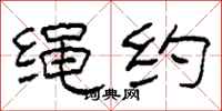 柯春海繩約隸書怎么寫