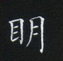 姜浩寫的硬筆楷書明