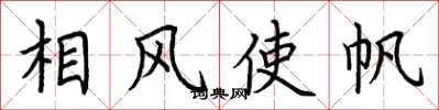 荊霄鵬相風使帆楷書怎么寫