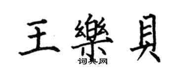 何伯昌王樂貝楷書個性簽名怎么寫