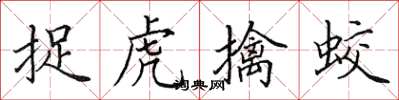 田英章捉虎擒蛟楷書怎么寫