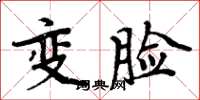 周炳元變臉楷書怎么寫