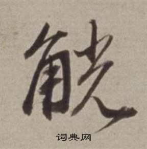 銳楷書書法_銳字書法_楷書字典
