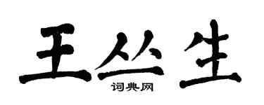 翁闓運王叢生楷書個性簽名怎么寫
