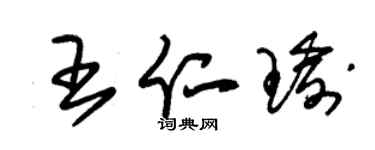 朱錫榮王仁瑜草書個性簽名怎么寫