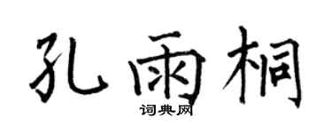 何伯昌孔雨桐楷書個性簽名怎么寫