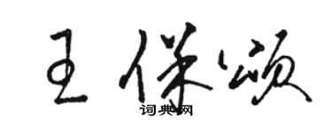 駱恆光王保頌草書個性簽名怎么寫